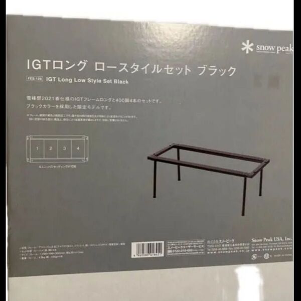スノーピーク IGTロング ロースタイルセット ブラック FES-129 箱入り 400脚4本入り 廃盤 雪峰祭
