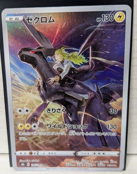 ポケモンカードゲーム ゼクロム CHR ポケカ AR SAR ポケットモンスター ブラック&ホワイト