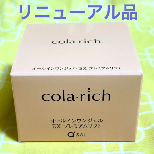 〈リニューアル品〉キューサイ コラリッチ EX プレミアムリフト オールインワンジェルクリーム 1個55g(約1カ月分)