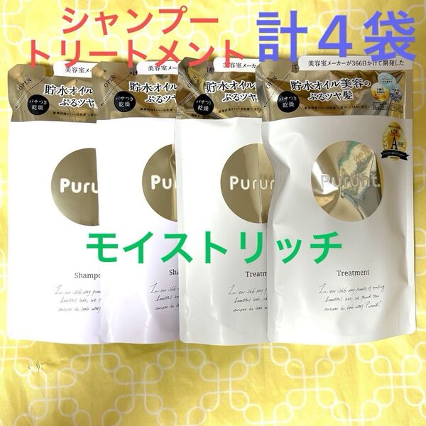Purunt プルント モイストリッチ シャンプー&トリートメント 詰め替え 計4袋