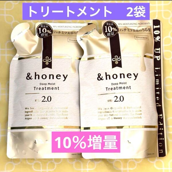 &honey アンドハニー ディープモイスト トリートメント 詰め替え 増量 2袋