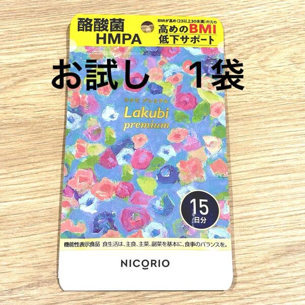 NICORIO ニコリオ Lakubi ラクビプレミアム 1袋15粒