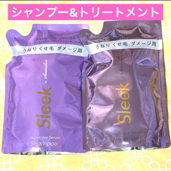 Sleek by sarasalon スリークバイサラサロン ナイトケアセラム シャンプー&トリートメント 詰め替え 計2袋
