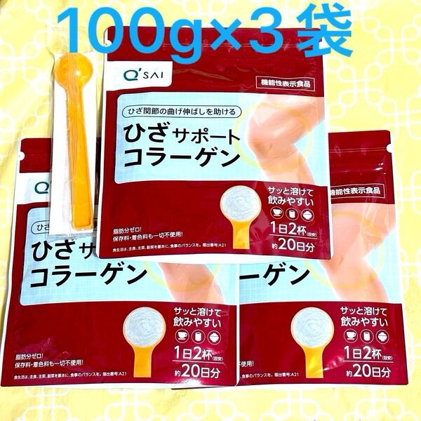 キューサイ ひざサポートコラーゲン 100g (約20日分)×3袋