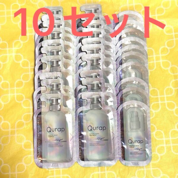 Qurap キュラップ モイスト シャンプー&トリートメント&ヘアオイル お試し 10セット