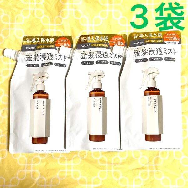 ハニーク ディープリペア 2WAY ヘアミスト モイスト 〈ヘアトリートメント〉詰め替え (導入液ミスト)180ml×3袋