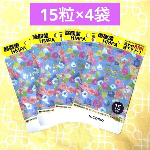 NICORIO ニコリオ Lakubi ラクビプレミアム 15粒×4袋