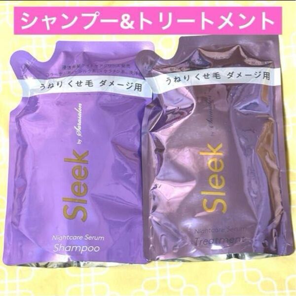 Sleek by sarasalon スリークバイサラサロン ナイトケアセラム シャンプー&トリートメント 詰め替え 計2袋