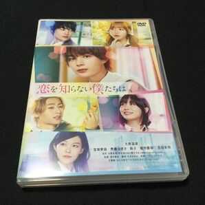 映画 恋を知らない僕たちは 通常版 DVD 大西流星/窪塚愛流/齊藤なぎさ/莉子/猪狩蒼弥/志田彩良