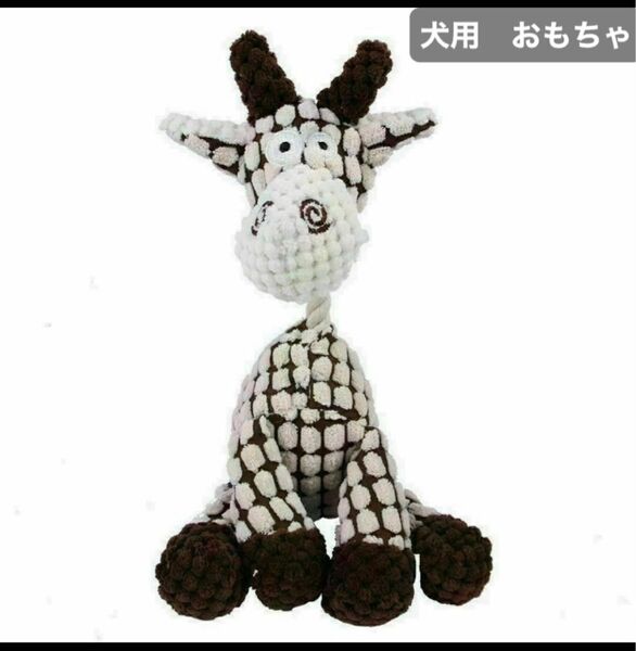 685 きりん 犬用おもちゃ 噛むおもちゃ 音が鳴る ぬいぐるみ 丈夫