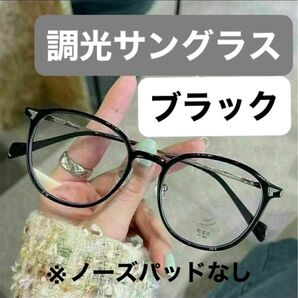 835 調光サングラス 調光メガネ ボストンタイプ ブラック