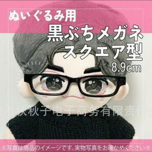 1475 ぬいぐるみ 黒ぶち めがね メガネ ぬい アイドル 眼鏡 ミニチュア