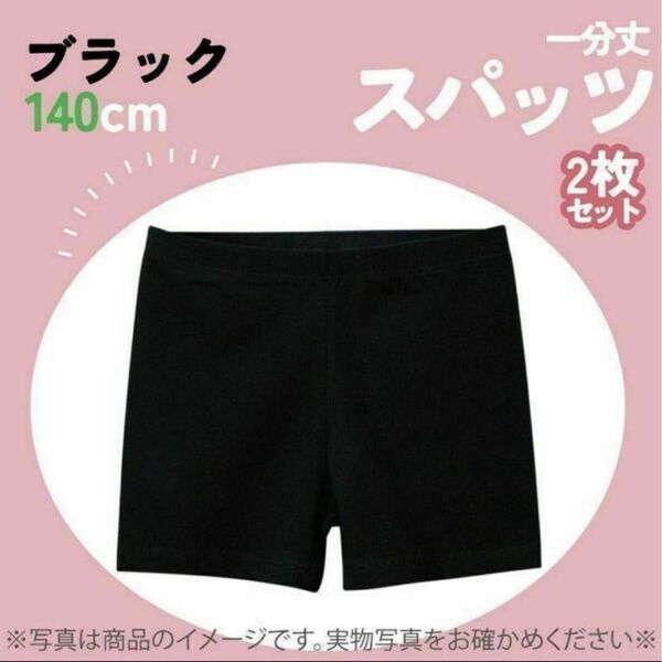 721 一分丈スパッツ オーバーパンツ スパッツ 2枚 140 キッズ スクール