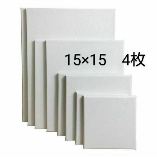 1533 キャンバス 15×15 4個 絵画 趣味 画材 木製 油絵 アクリル画