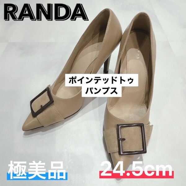 RANDA ランダ ポインテッドトゥ パンプス ベージュ 24.5cm 極美品
