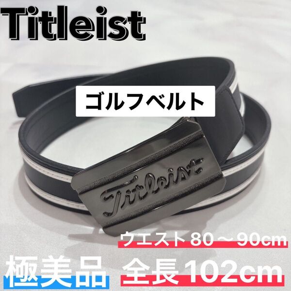 【極美品】Titleist タイトリスト ベルト 黒 白ライン ゴルフ