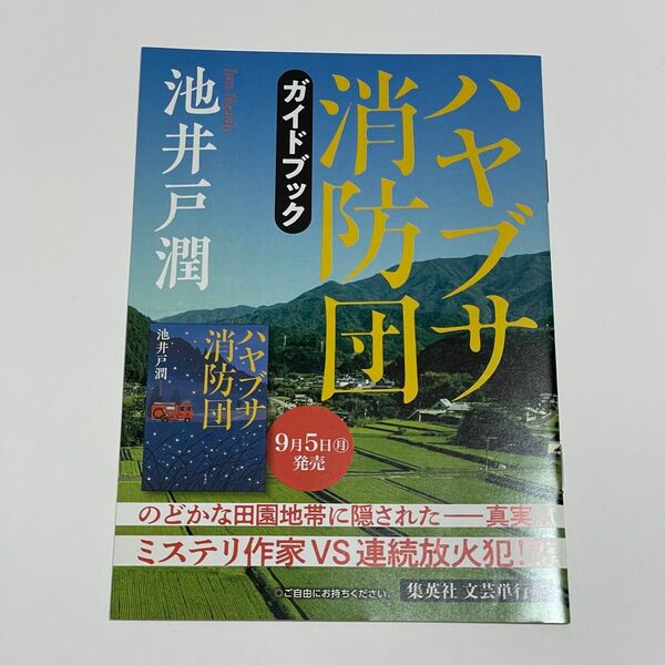 小冊子のみ ハヤブサ消防団 池井戸潤 ガイドブック 非売品