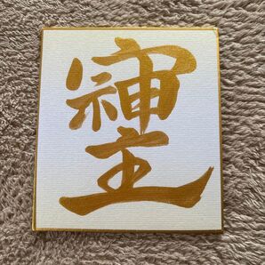金墨 そしじ ミニ色紙