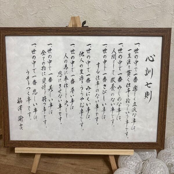 福澤諭吉 心訓七則 書作品