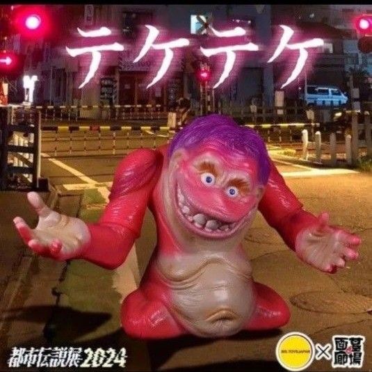 未開封♪ テケテケ ソフビ フィギュア 学校の怪談 墓場の画廊