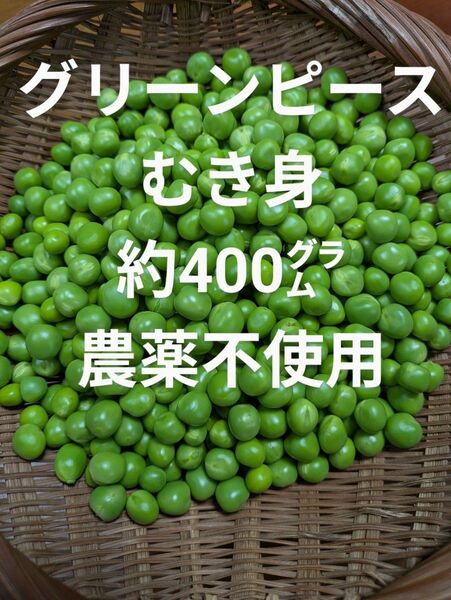 グリーンピース むき身 約400㌘ 農薬不使用