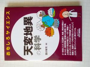 天変地異の科学 (おもしろサイエンス) 　 西川 有司 (著)