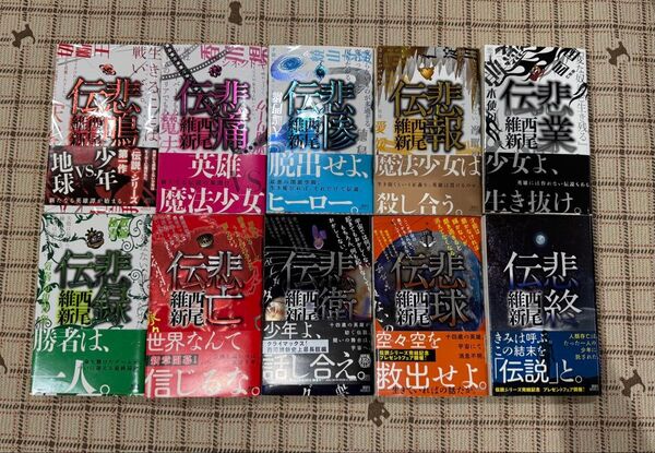 西尾維新 伝説シリーズ 10冊セット