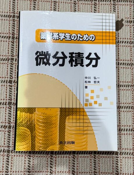 薬学系学生のための微分積分 中川弘一/著 松林哲夫/著