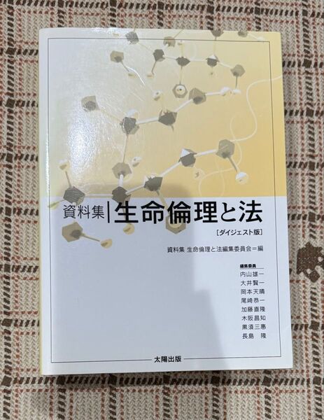 資料集 生命倫理と法/メディカル (その他)