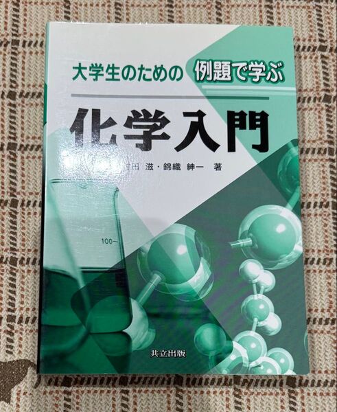 大学生のための例題で学ぶ化学入門 大野公一/著 村田滋/著 錦織紳一/著