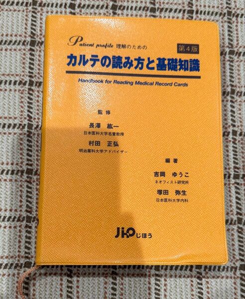 カルテの読み方と基礎知識(第4版) 長沢紘一/監修 村田正弘/監修 吉岡ゆうこ/編著 塚田弥生/編著