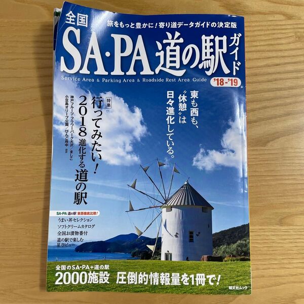 全国SAPA道の駅ガイド (18−19) 昭文社ムック/昭文社