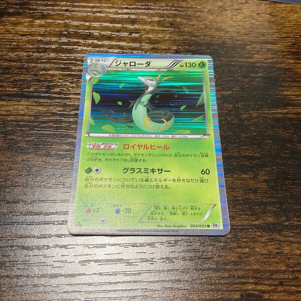 ポケモンカード ジャローダ 1ED 003/053 BW1
