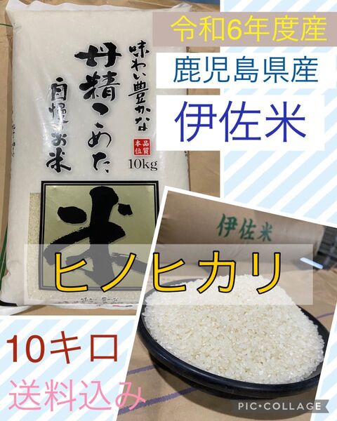 令和6年度産 鹿児島県産 伊佐ブランド米 ヒノヒカリ 10キロ 白米 5/13発送分