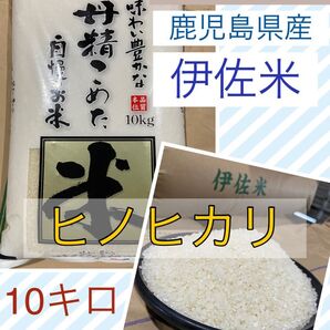 令和6年度産 鹿児島県産 伊佐ブランド米 ヒノヒカリ 10キロ 白米 5/20発送分