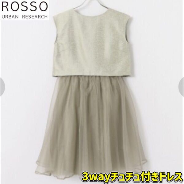 アーバンリサーチロッソ URBAN RESEARCH ROSSO ノースリーブワンピース 3way チュチュ付 パーティードレス
