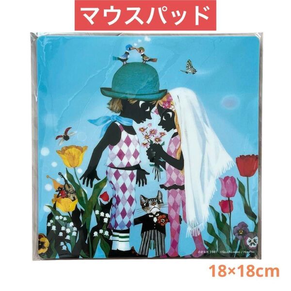 藤城清治 小さな恋 マウスパッド アート 絵画 アート作品 影絵作品 ファンタジック
