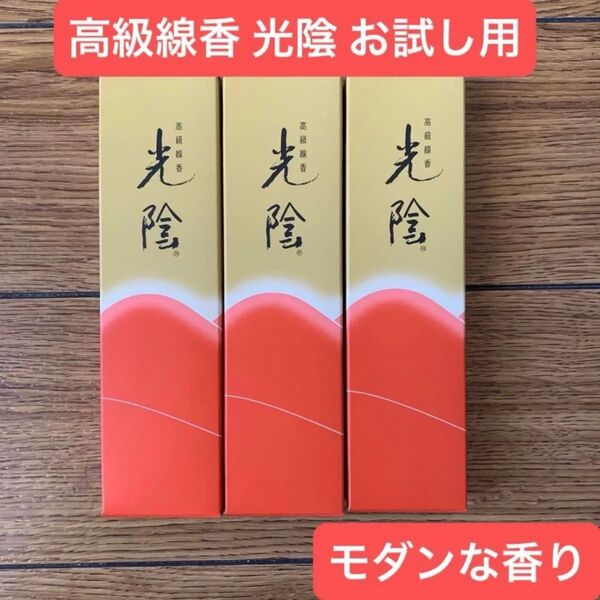 高級線香 光陰 お試し用 現代人の好みにあうモダンな香り 3箱