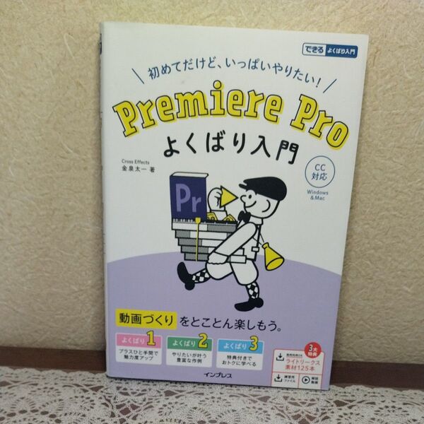 できるPremiere Pro よくばり入門 CC対応 Windows & Mac