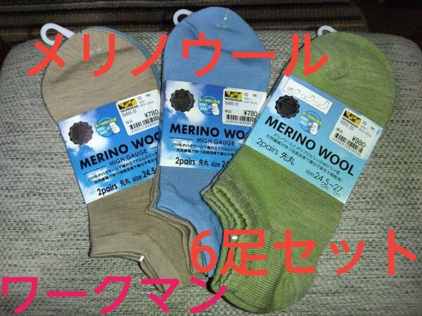 ワークマン メリノウールくつ下 くるぶし丈 6足セット 調湿 消臭ソックス ハイゲージ 50~65% 24.5~27センチ 先丸