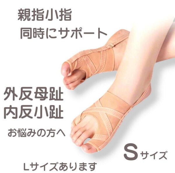 外反母趾 内反小指 内反小趾 対策sサイズ サポーター 左右5段階調整