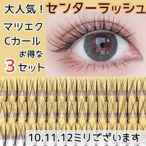 【お得な3SET】センターラッシュ マツエク セルフ 選べる長さ ツノラッシュ 高品質 まつげエクステ 中心太め