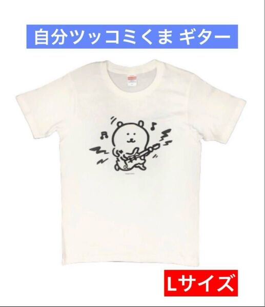 ナガノ 自分ツッコミくま ギター Tシャツ ちいかわ もぐらコロッケ 希少 レア 半袖Tシャツ ゆるい かわいい
