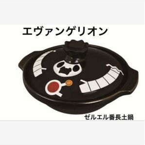 希少 レア エヴァンゲリオン ぷちえぁ ゼルエル番長 土鍋 美品 ゼルエル