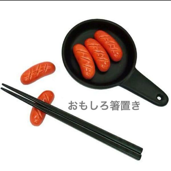 ウインナー 箸置き5個セット 陶器製 フライパン収納 面白キッチン雑貨