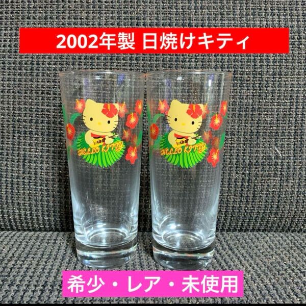 未使用 ハローキティ グラス セット ガングロキティ 2002年 サンリオ 希少 昭和レトロ ギャルキティ 日焼け レア
