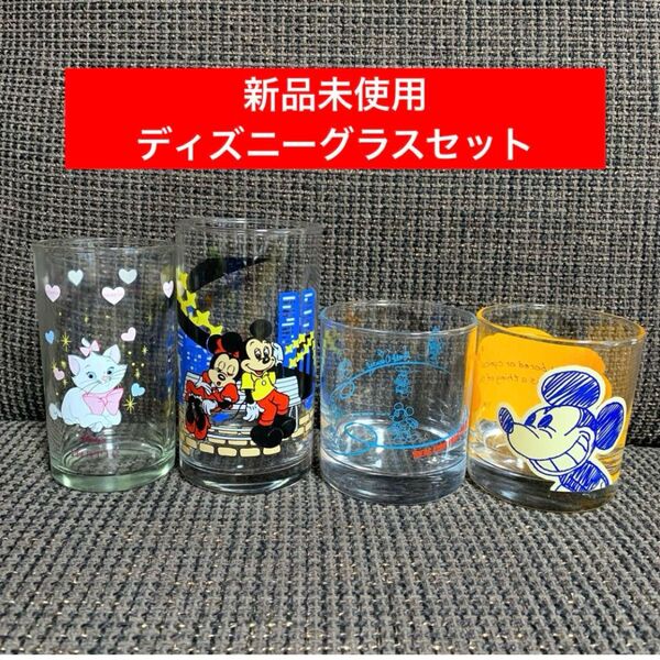 未使用 ディズニー グラス 4個セット ミッキー ミニー マリーちゃん レトロ 昭和レトロ 当時物 非売品