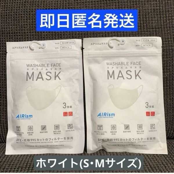 新品 未使用 ユニクロ エアリズムマスク ホワイト Sサイズ Mサイズ セット UNIQLO AIRism エアリズム 2袋