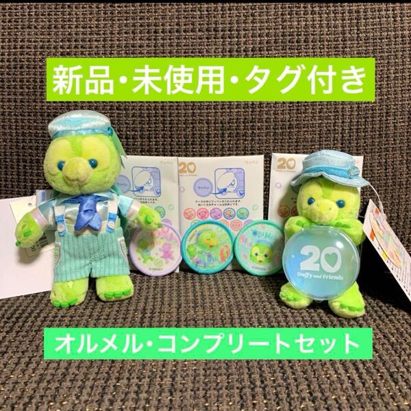 新品 未使用 カラフルハピネス ダッフィー&フレンズ オルメル コンプ セット ぬいぐるみバッジ ワッペン ぬいぐるみチャーム