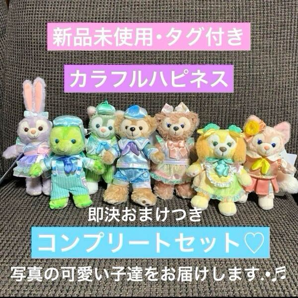 新品 未使用 ダッフィー&フレンズ カラフルハピネス ぬいぐるみバッジ セット ディズニー